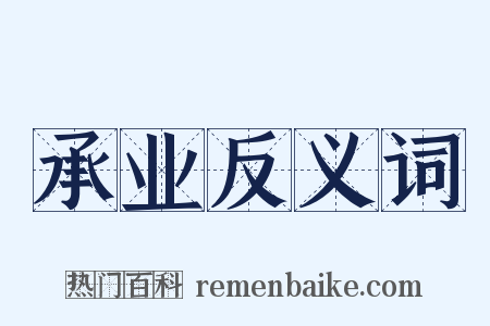 承业反义词是什么意思的图片